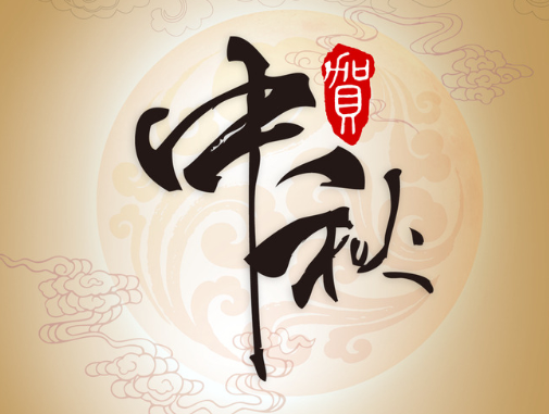 真空包裝袋廠家華良包裝祝大家中秋快樂！